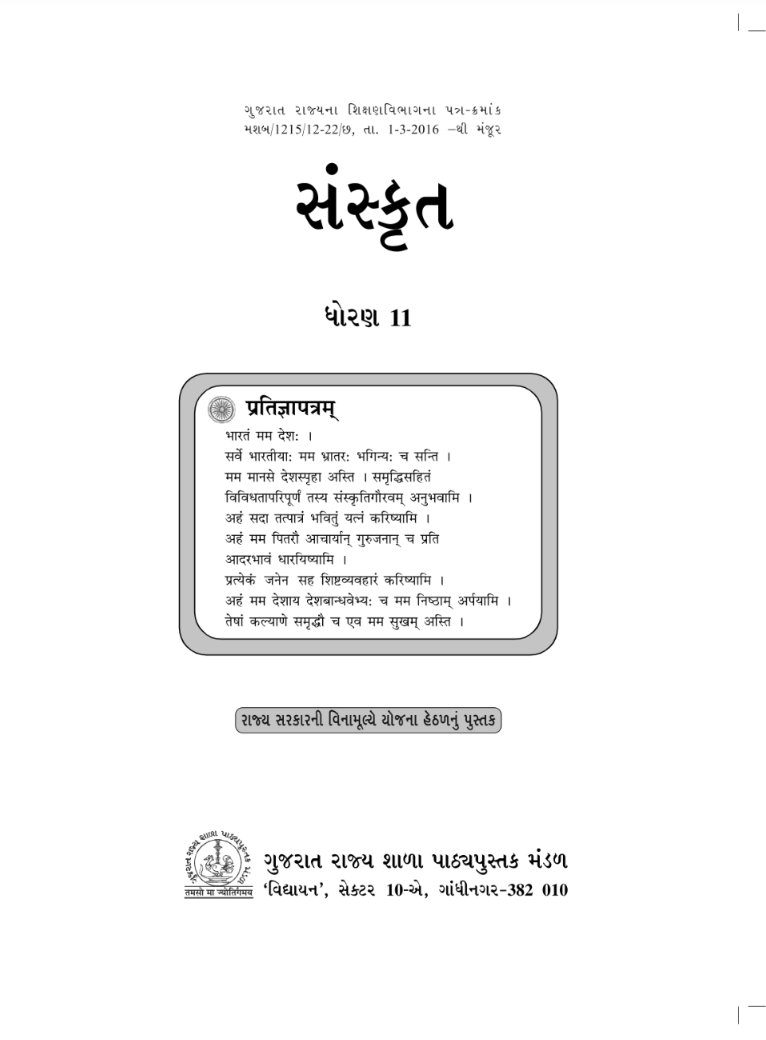 GSEB Standard 11 Sanskrit Textbook PDF Download Gujarati Medium